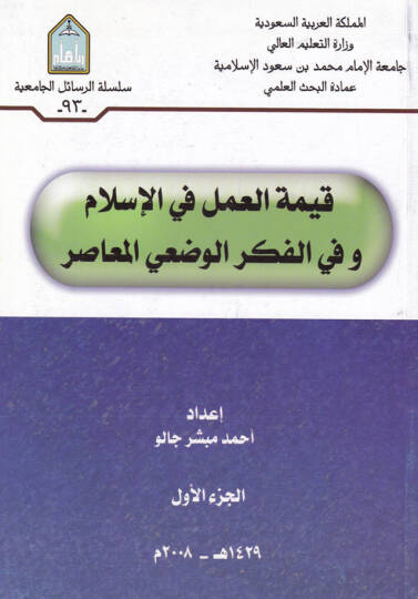 Kıymetül-Amel fil-İslam vel-Fikrül-Vadiyyil-Muasır - قيمة العمل في الإسلام وفي الفكر الوضعي المعاصر