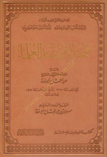 Kıymetüz-Zemen indel-Ulema  - قيمة الزمن عند العلماء