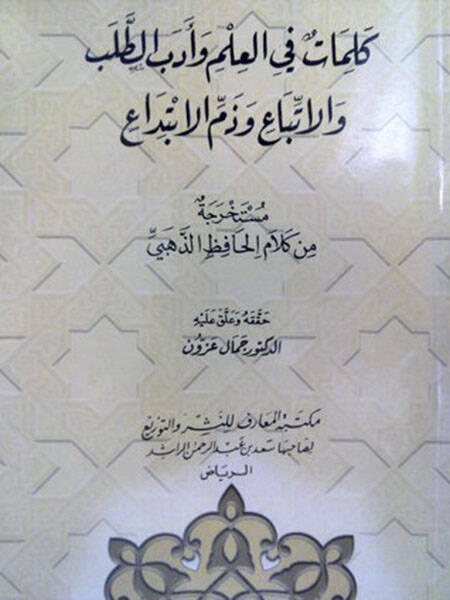 Kelimat fil-İlm ve Edebit-Taleb vel-Etba ve Zemmil-İbtida - كلمات في العلم وأدب الطلب والاتباع وذم الابتداع - 1