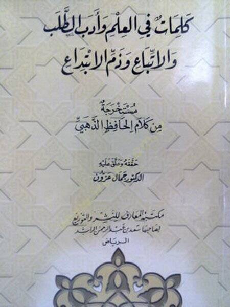 Kelimat fil-İlm ve Edebit-Taleb vel-Etba ve Zemmil-İbtida  - كلمات في العلم وأدب الطلب والاتباع وذم الابتداع - 1