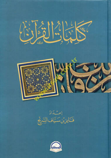 Kelimatül-Kuran  - كلمات القرآن