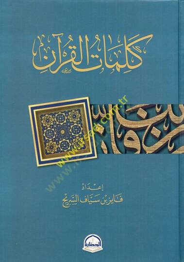Kelimatül-Kuran  - كلمات القرآن