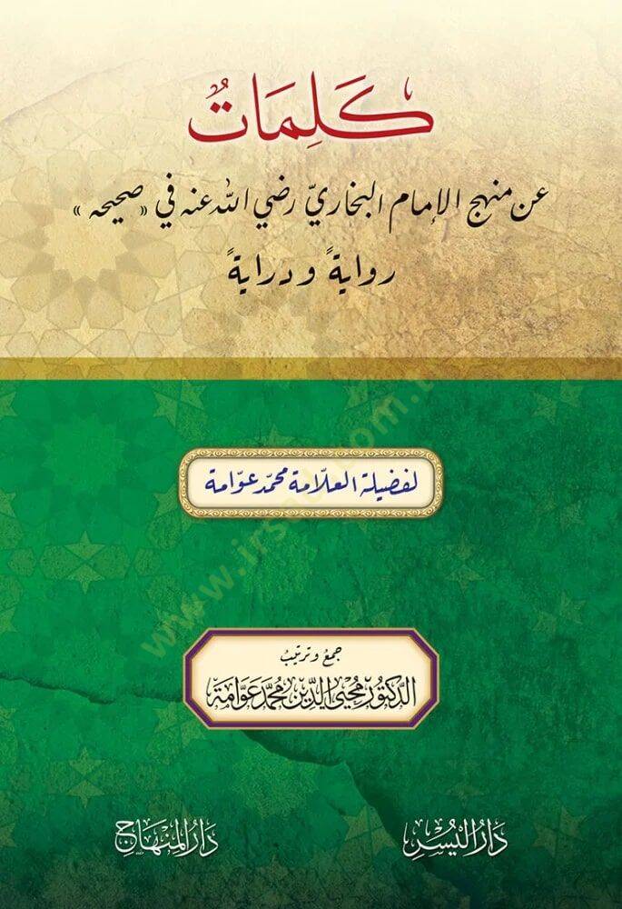 Kelimat an menhec el-imam el-Buhari radıyallahu anhu fi sahihih rivayeten ve dirayeten - كلمات عن منهج الإمام البخاري رضي الله عنه في صحيحه رواية ودراية - 1