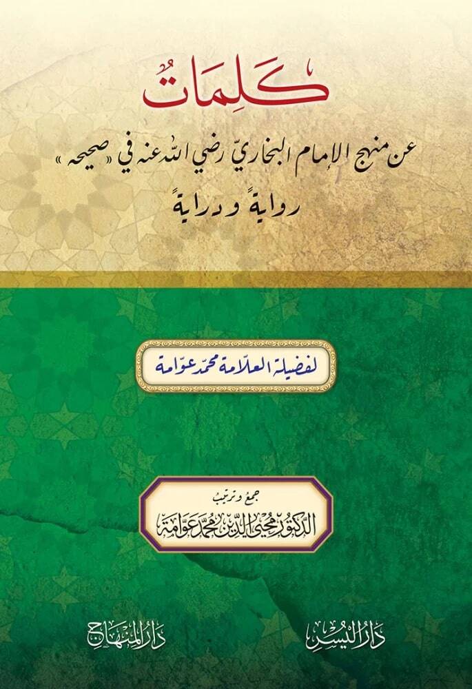 Kelimat an menhec el-imam el-Buhari radıyallahu anhu fi sahihih rivayeten ve dirayeten - كلمات عن منهج الإمام البخاري رضي الله عنه في صحيحه رواية ودراية - 1