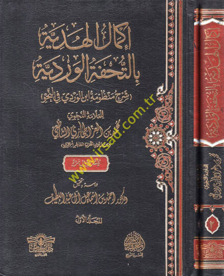 İkmalül-hediyye bit-Tuhfetil-Verdiyye şerhu manzumeti İbnil-Verdi fin-nahv  - إكمال الهدية بالتحفة الوردية شرح منظومة ابن الوردي في النحو