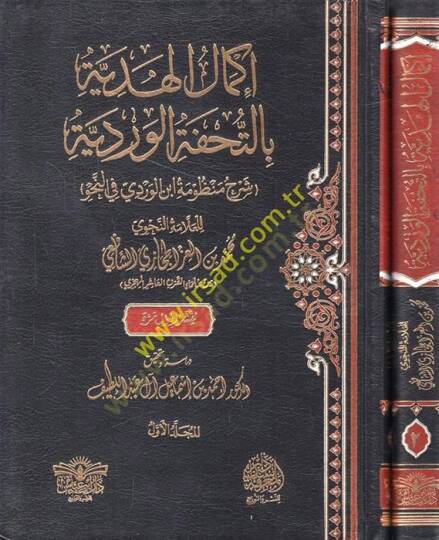 İkmalül-hediyye bit-Tuhfetil-Verdiyye şerhu manzumeti İbnil-Verdi fin-nahv  - إكمال الهدية بالتحفة الوردية شرح منظومة ابن الوردي في النحو