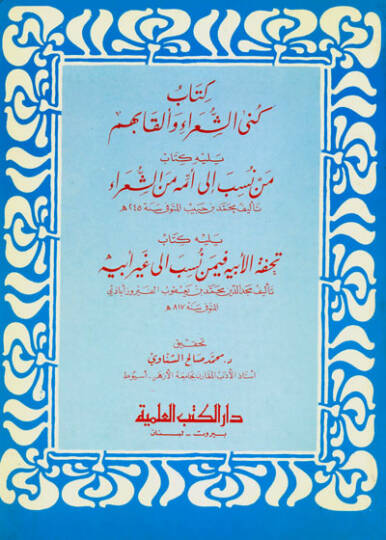 Künaş-Şuara ve Elkabuhum Yelihi Men Nesebe ila Ümme mineş-Şuara - كنى الشعراء وألقابهم يليه من نسب إلى أمة من الشعراء