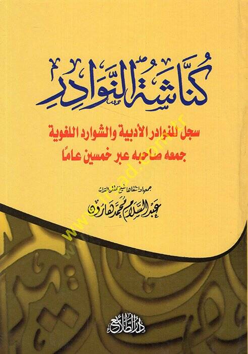 Künnaşetün-Nevadir Sicillu lin-Nevadiril-Edebiyye veş-Şevaridil-Lugaviyye Cemuhu Sahibuhu Abre Hamsin Amen  - كناشة النوادر سجل للنوادر الأدبية والشوارد اللغوية جمعه صاحبه عبر خمسين عاما - 1
