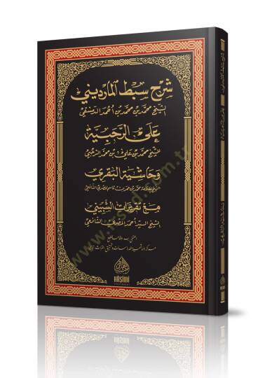 Şerhu Sıbt el-Mardini aler-Rahabiyye - شرح سبط المارديني على الرحبية و حاشية البقري مع تقريرات الشبيني - 2