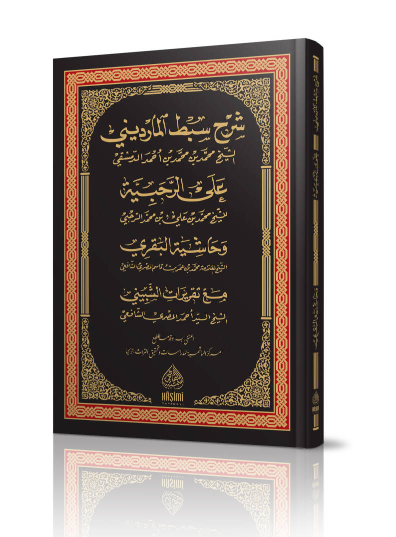 Şerhu Sıbt el-Mardini aler-Rahabiyye - شرح سبط المارديني على الرحبية و حاشية البقري مع تقريرات الشبيني - 1