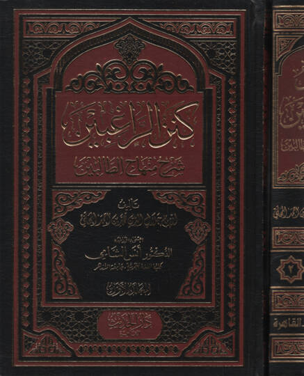 Kenzür-Ragıbin Şerhu Minhacit-Talibin   - كنز الراغبين شرح منهاج الطالبين
