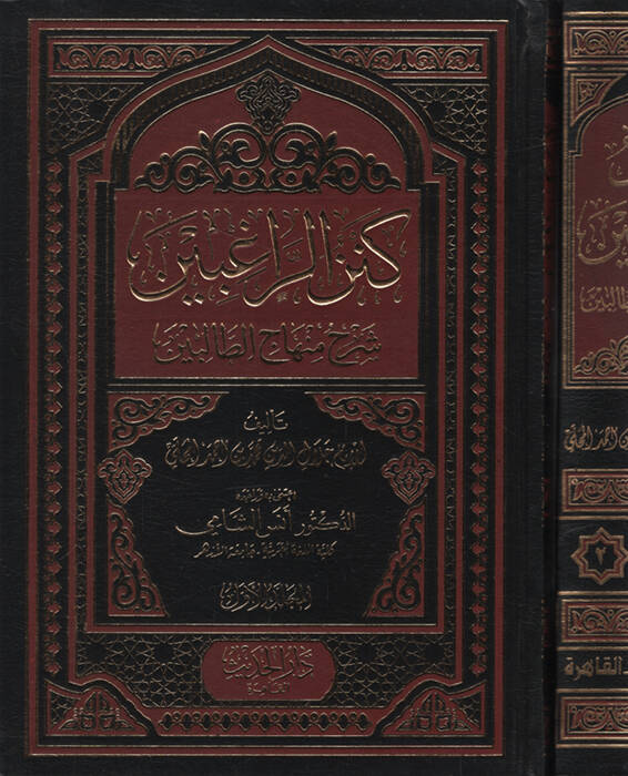 Kenzür-Ragıbin Şerhu Minhacit-Talibin   - كنز الراغبين شرح منهاج الطالبين - 1