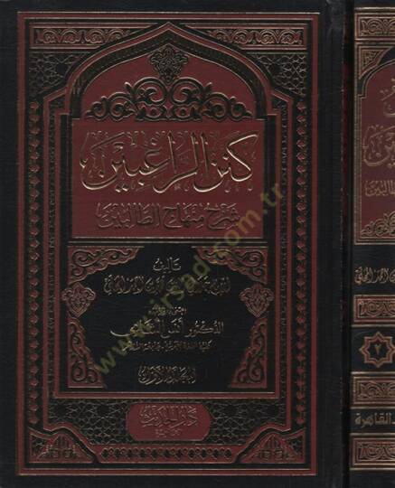 Kenzür-Ragıbin Şerhu Minhacit-Talibin   - كنز الراغبين شرح منهاج الطالبين