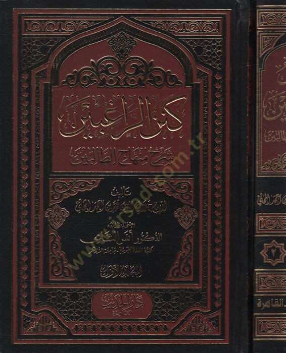 Kenzür-Ragıbin Şerhu Minhacit-Talibin   - كنز الراغبين شرح منهاج الطالبين - 1