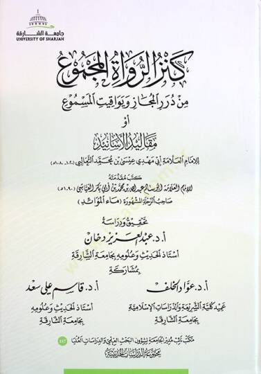 Kenzür-Ruvatil-Mecmu min Düreril-Mecaz ve Yevakitül-Mesmu ev Mekalidül-Esanid - كنز الرواة المجموع من درر المجاز ويواقيت المسموع أو مقاليد الأسانيد