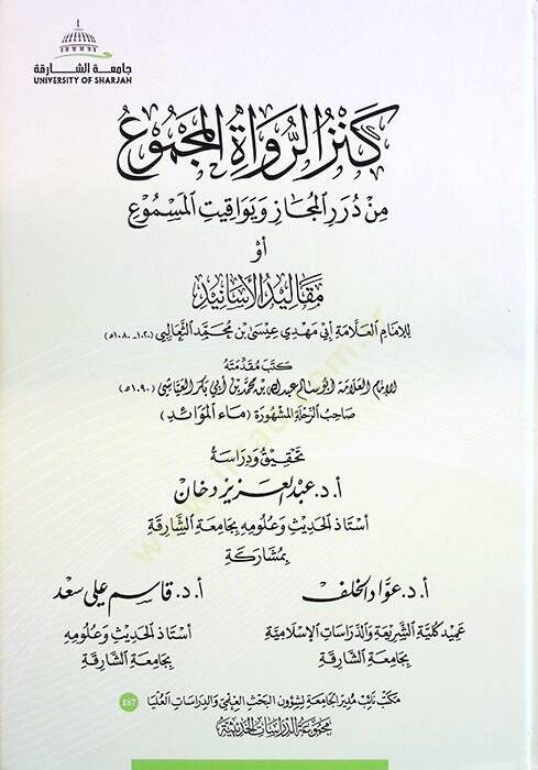 Kenzür-Ruvatil-Mecmu min Düreril-Mecaz ve Yevakitül-Mesmu ev Mekalidül-Esanid - كنز الرواة المجموع من درر المجاز ويواقيت المسموع أو مقاليد الأسانيد - 1