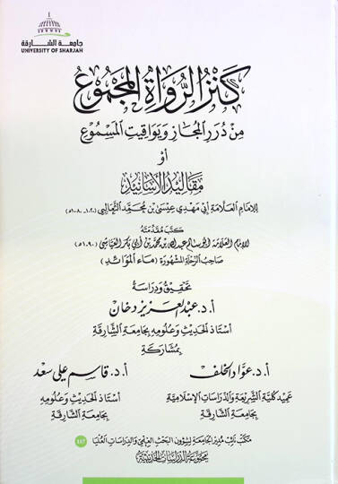 Kenzür-Ruvatil-Mecmu min Düreril-Mecaz ve Yevakitül-Mesmu ev Mekalidül-Esanid - كنز الرواة المجموع من درر المجاز ويواقيت المسموع أو مقاليد الأسانيد