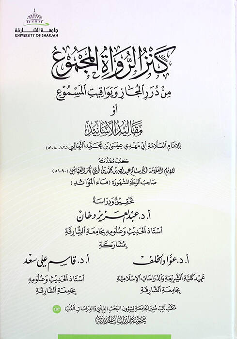 Kenzür-Ruvatil-Mecmu min Düreril-Mecaz ve Yevakitül-Mesmu ev Mekalidül-Esanid - كنز الرواة المجموع من درر المجاز ويواقيت المسموع أو مقاليد الأسانيد - 1