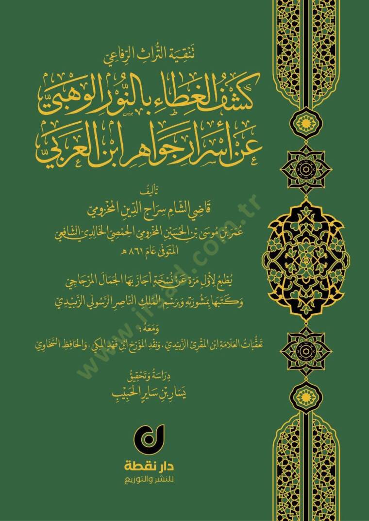 Keşfül-Gıta bin-Nuril-Vehbi an Esrari Cevahiri İbnil-Arabi - كشف الغطاء بالنور الوهبي عن أسرار جواهر ابن العربي - 1