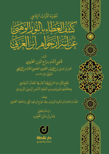 Keşfül-Gıta bin-Nuril-Vehbi an Esrari Cevahiri İbnil-Arabi - كشف الغطاء بالنور الوهبي عن أسرار جواهر ابن العربي