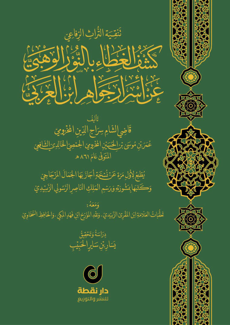 Keşfül-Gıta bin-Nuril-Vehbi an Esrari Cevahiri İbnil-Arabi - كشف الغطاء بالنور الوهبي عن أسرار جواهر ابن العربي - 1