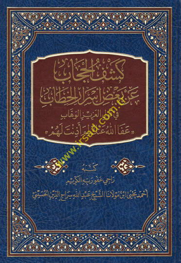 Keşfül-Hicab an Bazı Esraril-Hitab fi Kavlil-Azizil-Vehhab Afallahu anke lime Ezinet lehum  - كشف الحجاب عن بعض أسرار الخطاب في قول العزيز الوهاب عفا الله عنك لم أذنت لهم