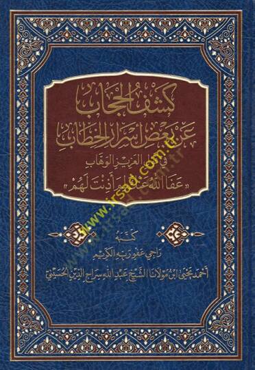 Keşfül-Hicab an Bazı Esraril-Hitab fi Kavlil-Azizil-Vehhab Afallahu anke lime Ezinet lehum  - كشف الحجاب عن بعض أسرار الخطاب في قول العزيز الوهاب عفا الله عنك لم أذنت لهم