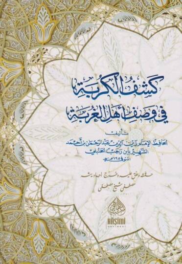 Keşfül-Kürbeti Fi Vasfi Ehlil-Ğurbeti - كشف الكربة في وصف أهل الغربة