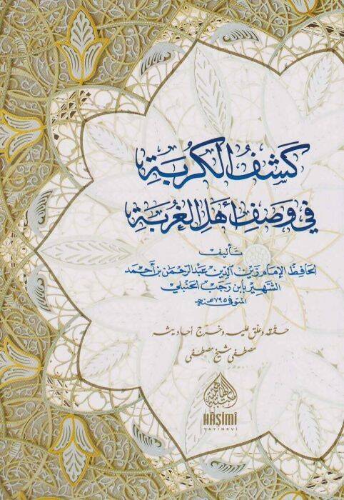 Keşfül-Kürbeti Fi Vasfi Ehlil-Ğurbeti - كشف الكربة في وصف أهل الغربة - 1