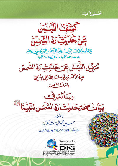 Keşfül-Lebs an Hadis - كشف اللبس عن حديث مزيل اللبس عن حديث رد الشمس - 1