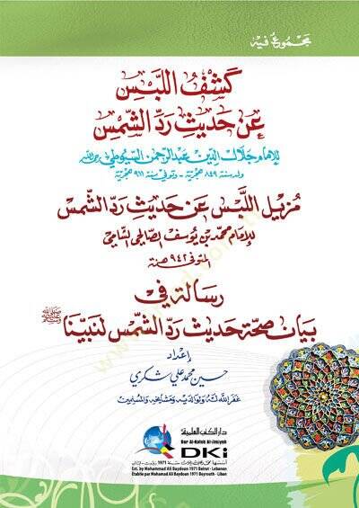Keşfül-Lebs an Hadis  - كشف اللبس عن حديث مزيل اللبس عن حديث رد الشمس - 1