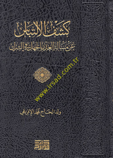 Keşfül-İltibas  - كشف الالتباس عن مسألة العذر بالجهل في الشرك