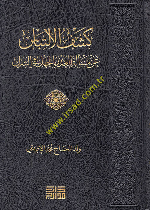 Keşfül-İltibas  - كشف الالتباس عن مسألة العذر بالجهل في الشرك - 1