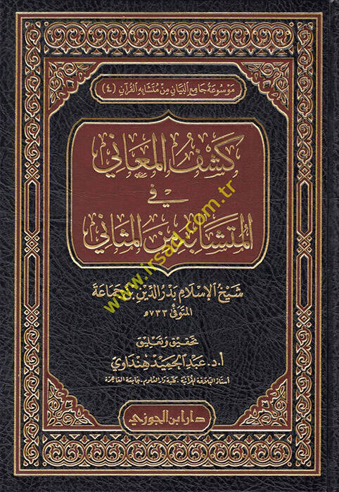 Keşfül-Meani fil-Müteşabih mines-Sani - كشف المعاني في المتشابه من الثاني - 1