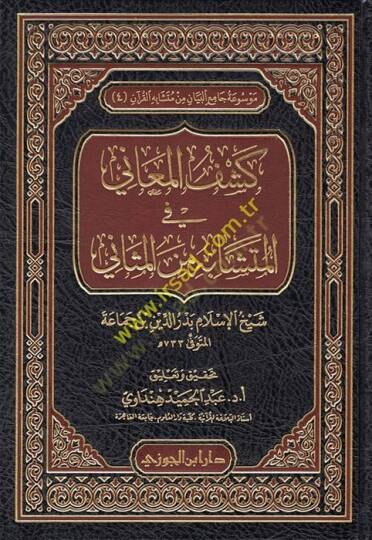 Keşfül-Meani fil-Müteşabih mines-Sani  - كشف المعاني في المتشابه من الثاني