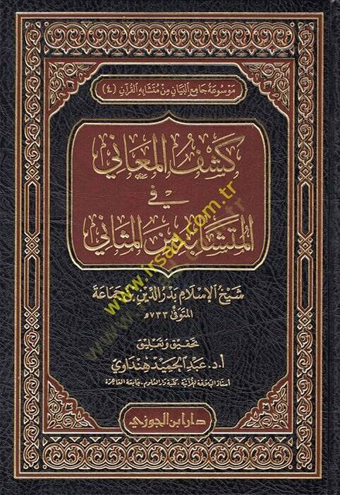 Keşfül-Meani fil-Müteşabih mines-Sani  - كشف المعاني في المتشابه من الثاني - 1