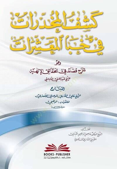 Keşfül-Muhadderat fi Habal-Muaşşerat  - كشف المخدرات في خبا المعشرات شرح قصائد في الحقائق الإلهية للشيخ عبد الغني النابلسي - 1