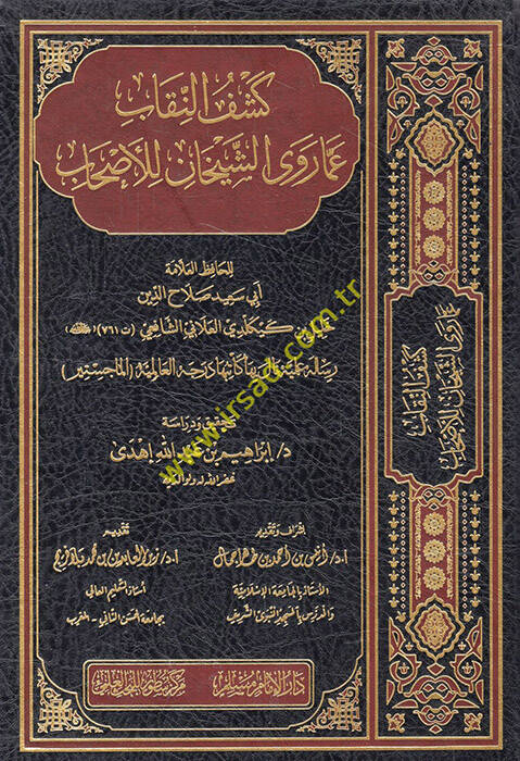 Keşfün-nikab amma ravaş-şeyhan lil-ashab  - كشف النقاب عما روى الشيخان للأصحاب - 1