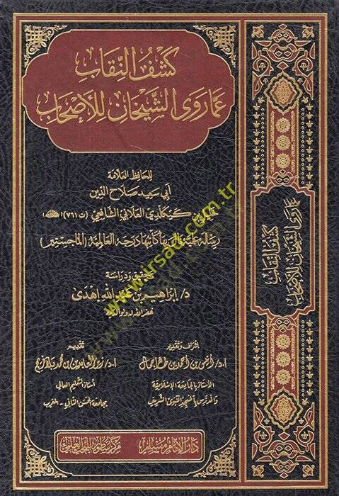 Keşfün-nikab amma ravaş-şeyhan lil-ashab  - كشف النقاب عما روى الشيخان للأصحاب - 1