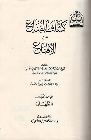 Keşfül-Kına anil-İkna  - كشاف القناع عن الإقتناع