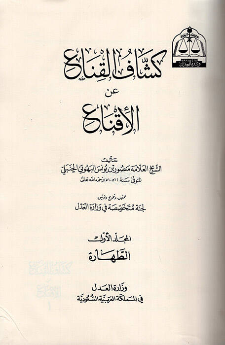 Keşfül-Kına anil-İkna - كشاف القناع عن الإقتناع - 1