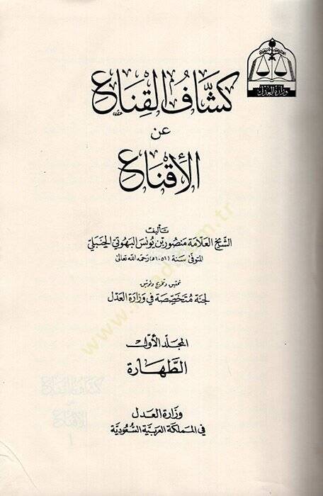 Keşfül-Kına anil-İkna  - كشاف القناع عن الإقتناع - 1