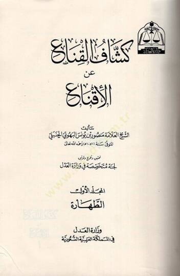 Keşfül-Kına anil-İkna  - كشاف القناع عن الإقتناع