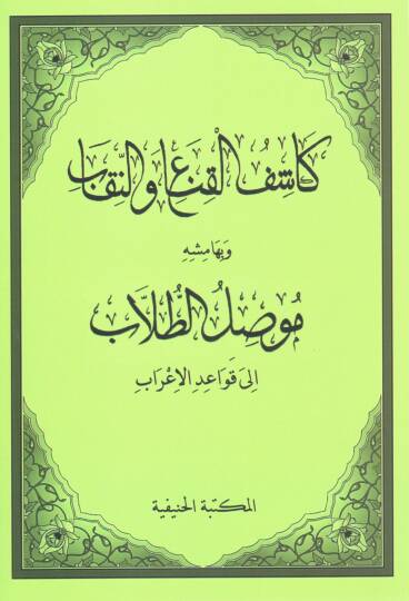 Keshful kina ven nikab ve bi hemishihi mevsilut tullab ila kavaidil irab   - كشف القناع والنقاب وبهامشه موصل الطلاب إلى قواعد الإعراب