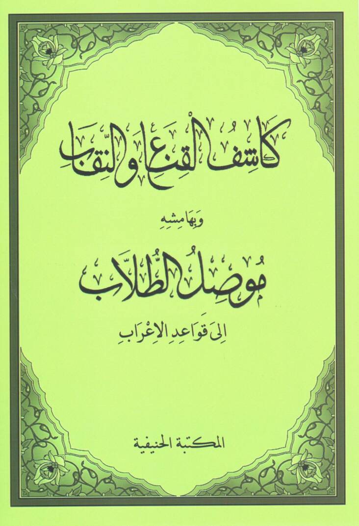 Keshful kina ven nikab ve bi hemishihi mevsilut tullab ila kavaidil irab - كشف القناع والنقاب وبهامشه موصل الطلاب إلى قواعد الإعراب - 1