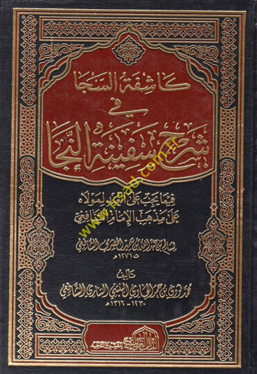 Kaşifetüs-Seca fi Şerhi Sefinetin-Neca  - كاشفة السجا في شرح سفينة النجا