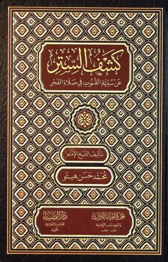 Keşfus-Sitr an Sunniyyetil-Kunut fi Salatil-Fecr - كشف الستر عن سنية القنوت في صلاة الفجر