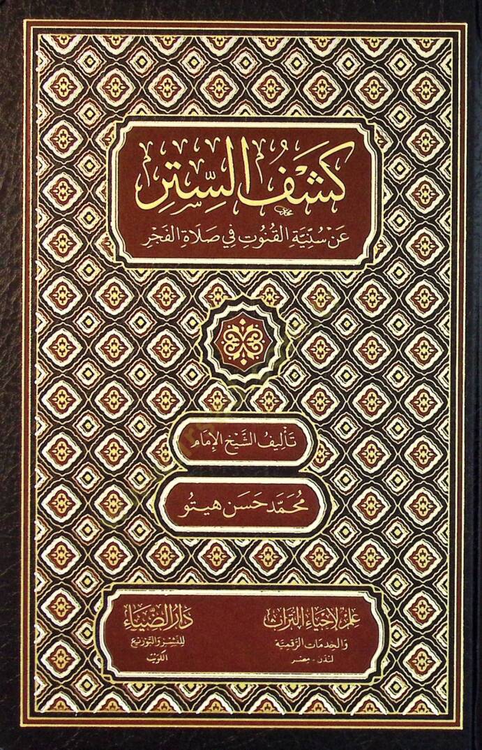 Keşfus-Sitr an Sunniyyetil-Kunut fi Salatil-Fecr - كشف الستر عن سنية القنوت في صلاة الفجر - 1