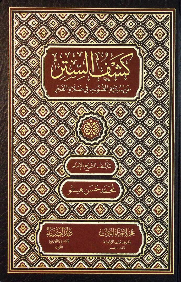 Keşfus-Sitr an Sunniyyetil-Kunut fi Salatil-Fecr - كشف الستر عن سنية القنوت في صلاة الفجر - 1