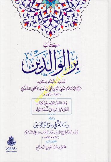 Kitabu birril-valideyn  - كتاب بر الوالدين